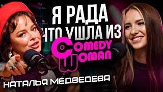 Ужасы шоу ПОСЛЕДНИЙ ГЕРОЙ / Закрытие COMEDY WOMAN / Сколько зарабатывает комик? - Наталия Медведева