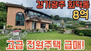 [173] 경기광주 시내와 가까운 고급 전원주택 급매!