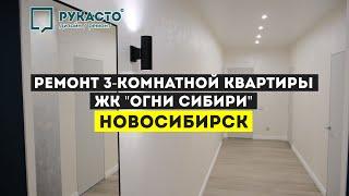 Обзор ремонта трехкомнатной квартиры в Новосибирске / ЖК "Огни сибири" / Рум тур