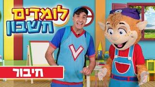 לומדים חשבון עם ורדינון- חיבור מספרים