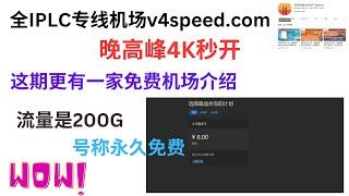 2023年06月18日，全IPLC专线机场v4speed.com，晚高峰4K秒开，这期更有一家免费机场介绍，流量是200G,号称永久免费。免费机场注册链接需要密码才能打开，密码在本视频播报几次。