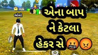 એના બાપ ને કેટલા હેકર સે  | Bholo | Gujarati free fire | Gujarati comedy videos |