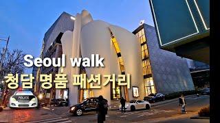 [4K] 강남 청담동 K-Star Road 와  럭셔리 명품거리  도보여행 /  필코리아  Feel Korea