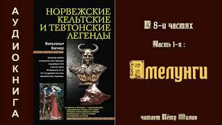 1  Вагнер Вильгелм  Норвежские, кельтские и тевтонские легенды. Часть 1-я: АМЕЛУНГИ