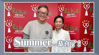 【Summer...恭喜了！】專訪 Summer｜欸！我說到哪裡了？2024.02.21