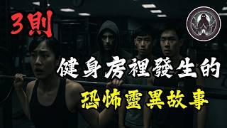 睡前靈異恐怖故事 - 《3則健身房裡發生的詭異靈異故事》｜詭影檔案館