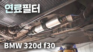 BMW 320d 연료필터 교환