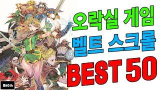 오락실 게임! 벨트 스크롤  BEST 50!! 추억의 오락실 게임!!