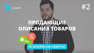 Как писать продающие описания товаров интернет-магазина