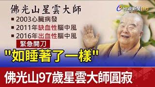 "如睡著了一樣"  佛光山97歲星雲大師圓寂