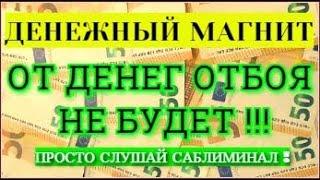 Мощный денежный магнит Слушай саблиминал и от денег отбоя не будет! Аффирмация саблиминал на деньги