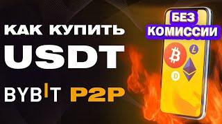 Bybit P2P | Как Купить Криптовалюту(USDT) c Телефона Без Комиссии