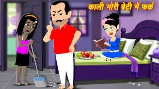 काली गोरी बेटी में फर्क Hindi Kahani | Moral Stories | Kahaniyan | Hindi Stories 2025 | New Kahaniya