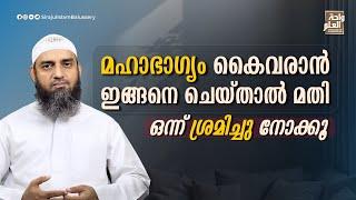 മഹാഭാഗ്യം കൈവരാൻ ഇങ്ങനെ ചെയ്താൽ മതി ഒന്ന് ശ്രമിച്ചു നോക്കൂ | Sirajul Islam Balussery