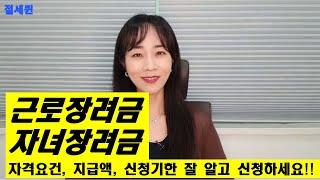 [절세꿀팁] 근로장려금 / 자녀장려금 : 신청자격, 신청방법, 지급액 모두 알려 드립니다.