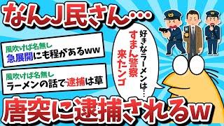 【2ch面白いスレ】なんJ民さん、スピード感が異常ｗｗｗ【ゆっくり解説】