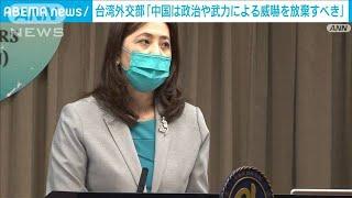 「中国は政治や武力の威嚇を放棄すべき」台湾外交部(2022年10月18日)