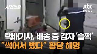 택배기사, 배송 중 감자 '슬쩍'…"썩어서 뺐다" 황당 해명 / JTBC 사건반장