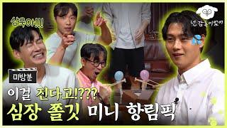 [SUB] 펜싱 2관왕 오상욱 한방에 보내버린 제작진!? 심장 쫄깃 미니 항림픽ㅣ넌 감독이었어 미방분ㅣ#구본길 #오상욱 #박상원