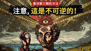 當你打開第三眼會發生什麼？激活第三眼的方法。（注意，這是不可逆的！）