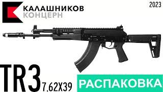 Распаковка карабина TR3 7,62х39