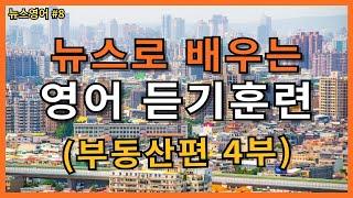 뉴스로 배우는 영어 듣기훈련 부동산편 4부 뉴스영어문장 100문장 말하기 60편 | 중급영어 | 영어반복듣기 | 한글발음포함 | 3시간반복학습