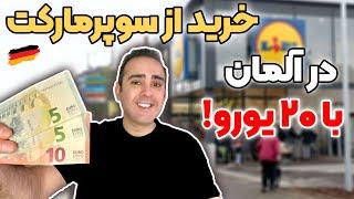 خرید با حقوق ۲ساعت کار در آلمان از سوپرمارکت!