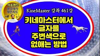 동영상의 글자를 없애는 방법 KineMaster  461강 키네마스터에서 글자를 주변색으로 없애는 방법