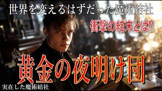 【黄金の夜明け団】実在した魔術結社の衝撃の結末とは？