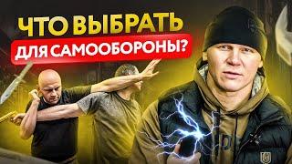 Самооборона, что выбрать мужчине? Шокер / Газовый баллончик / Нож / Оружие без лицензии