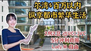 HouseTourVLOG_128 尔湾百万以内房源，纵享都市繁华~近尔湾大学UCI还能实现Lady M 自由~|尔湾地产经纪挑挑