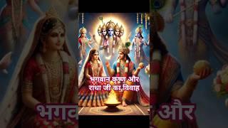 भगवान कृष्ण और राधा जी का विवाह  #viral  #bhajan #music #viralshorts  #premanandji #youtubeshorts