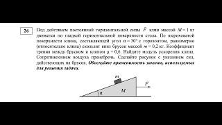 Под действием постоянной горизонтальной силы F клин массой M = 1 кг движется по... (Физика, ЕГЭ)