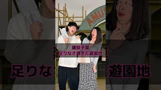 建設予算足りなさ過ぎた遊園地