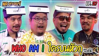 เกม Who am I ? ใครบนหัวตรู! | NR ชาเลนจ์ EP37