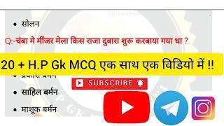 HIMACHAL GK !! 20 + H.P Gk MCQ एक साथ एक विडियो में !! #hpgk #hppsc #hpssc @hpgkwithvikki1565