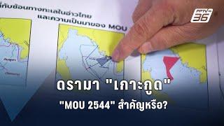 ดรามาเกาะกูด "MOU 2544" สำคัญหรือ? | PPTV Online