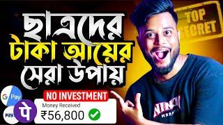 Zero টাকা দিয়ে ₹5500/- টাকা ইনকাম  Earn Money Without Investment | Part Time Online Job at Home 