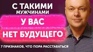 С какими мужчинами нет будущего, ПОРА РАССТАВАТЬСЯ. Пора отпустить