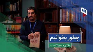 چطور بخوانیم؟ مکتوبات مولانا (فیه ما فیه)