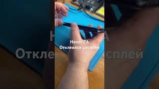Honor 7A отклеился дисплей! #рокетремонт #honor #honor7A #дисплей #экран #техника #гаджет #обзор