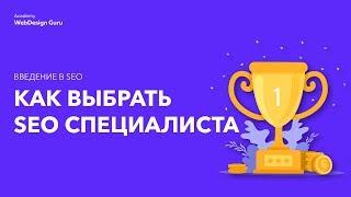 Введение в SEO. Как выбрать seo специалиста или что такое SEO