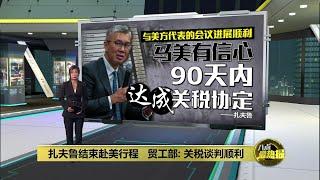 扎夫鲁结束赴美行程   贸工部: 关税谈判顺利 | 八点最热报 22/06/2025