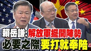 香格里拉會議中美防長吵開了 賴岳謙:解放軍擺開陣勢 必要之際要打就奉陪 郭正亮:大陸不在乎這個會 給奧斯汀一個面子 介文汲:美中直接交往 美國盟邦要小心了