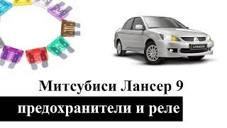 Предохранители и реле Митсубиси Лансер 9 (Цедия) со схемами и обозначением