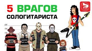 Как играть на гитаре соло или 5 врагов соло-гитариста