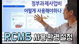 [RCMS사용법1] 정부과제 사업비 사용을 위한 환경설정