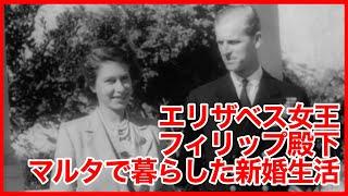 【日本語字幕】エリザベス女王とフィリップ殿下は、なぜ結婚後マルタに移住したのか？