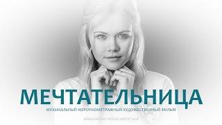 х.ф. Мечтательница