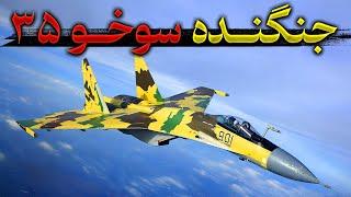 بررسی جنگنده سوخو 35